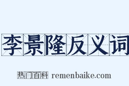 李景隆反义词是什么意思的图片